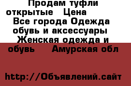Продам туфли открытые › Цена ­ 4 500 - Все города Одежда, обувь и аксессуары » Женская одежда и обувь   . Амурская обл.